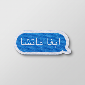 Blue speech bubble patch with Arabic text reading I want matcha