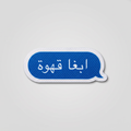 Arabic I want coffee chat bubble patch