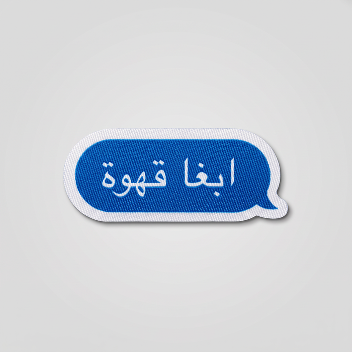 Arabic I want coffee chat bubble patch