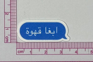 Abgha Qahwa Chat Bubble Patch – Arabic I Want Coffee - with ruler for scale
