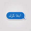 Blue speech bubble patch with Arabic text reading I want karak